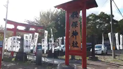 秋保神社のその他建物