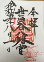 世田谷八幡宮の御朱印