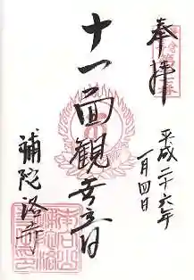 補陀洛寺の御朱印