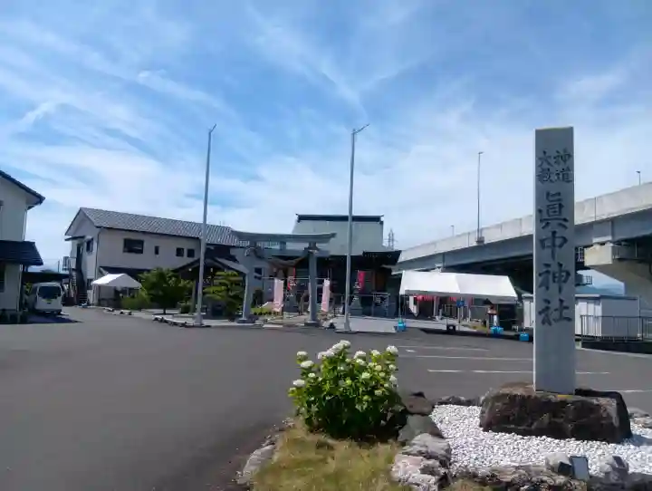 眞中神社(岐阜県)