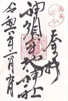 神須牟地神社(大阪府)