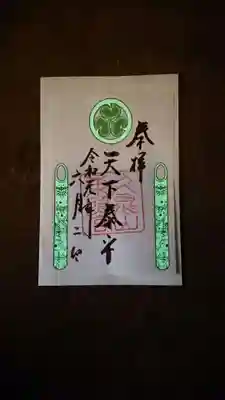 竹あかり限定御朱印