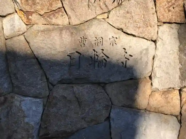 日輪寺のその他建物