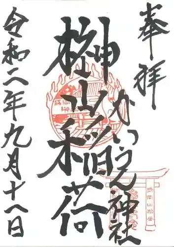 榊山稲荷神社の御朱印