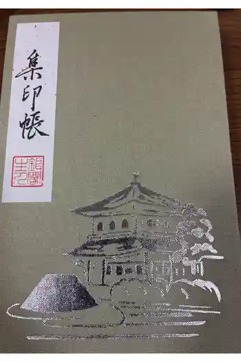 慈照寺(慈照禅寺・銀閣寺)の御朱印帳