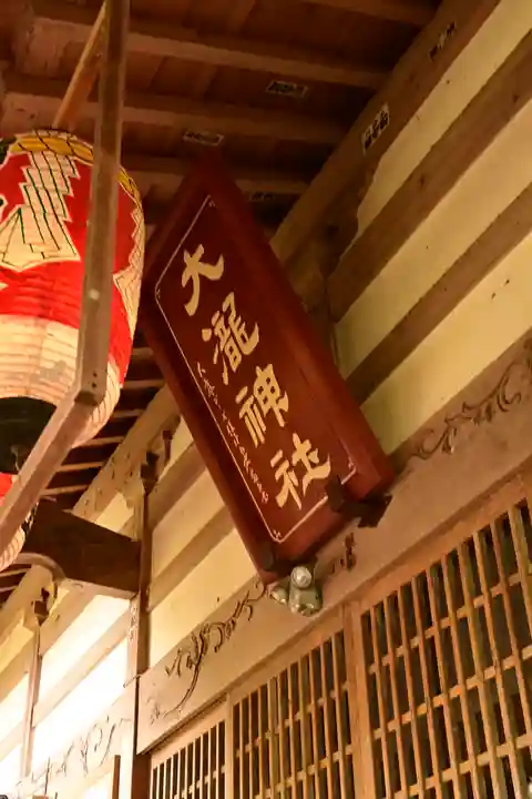 大滝神社(山梨県)