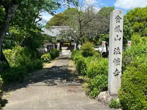 法幢寺(岐阜県)