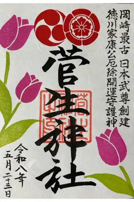 菅生神社の御朱印