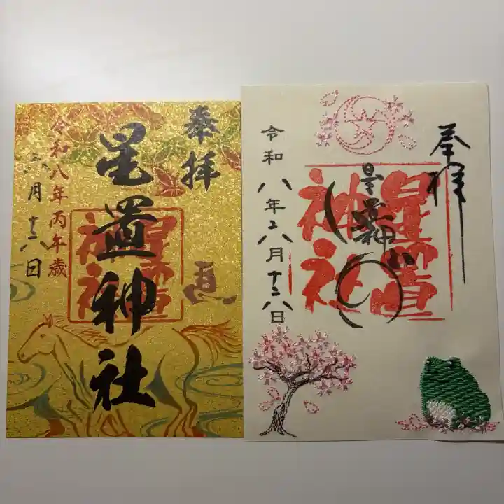 星置神社の御朱印