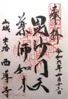 西導寺(京都府)