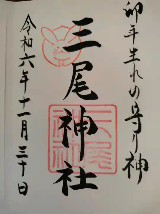 三尾神社(滋賀県)