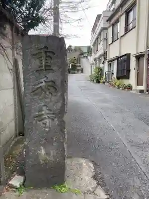 重秀寺(東京都)