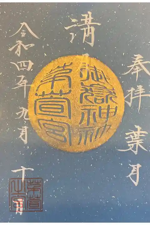 満月限定御朱印
