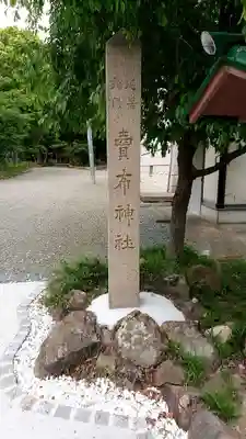 賣布神社のその他建物
