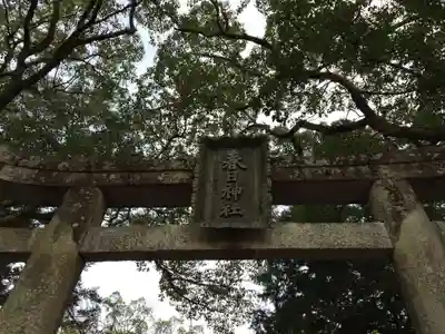 春日神社(山口県)
