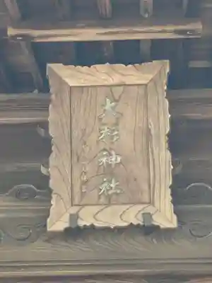 富多神社(埼玉県)