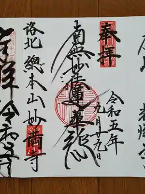 妙満寺_南無妙法蓮華経