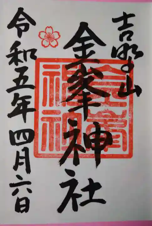 金峯神社(吉野町)の御朱印