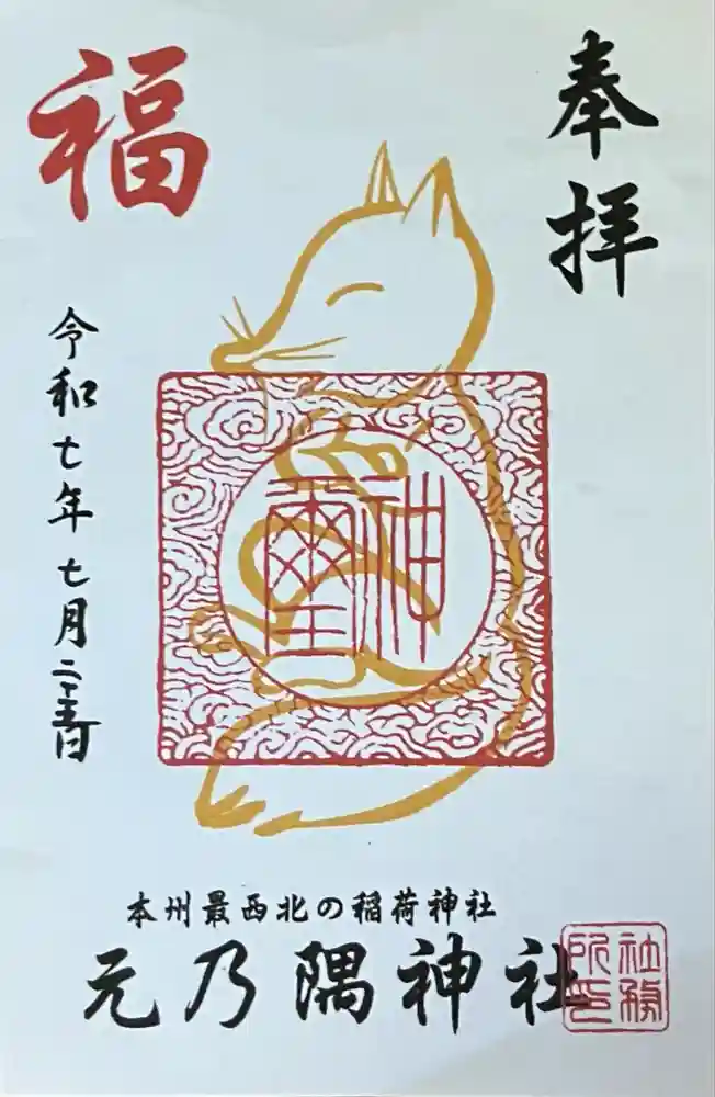 元乃隅神社の御朱印