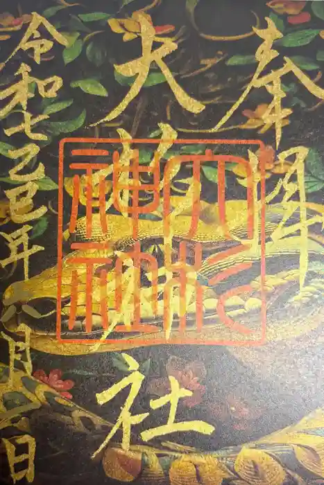 大杉神社の御朱印