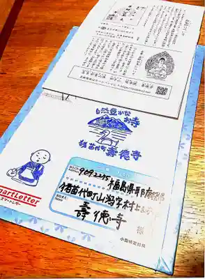 壽徳寺 じゅとくじの授与品その他