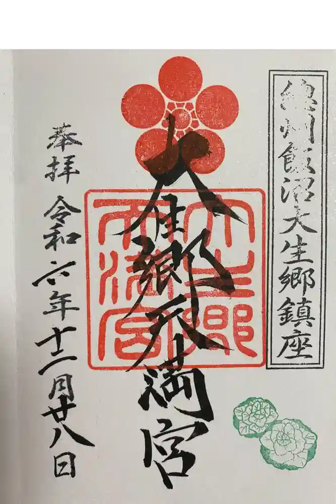 大生郷天満宮の御朱印
