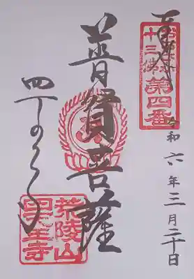 四天王寺の御朱印