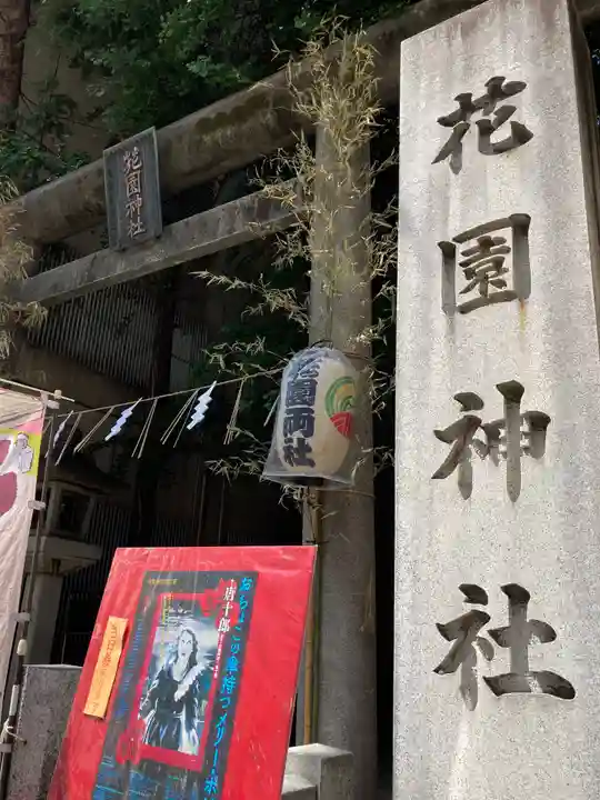 花園神社のその他建物