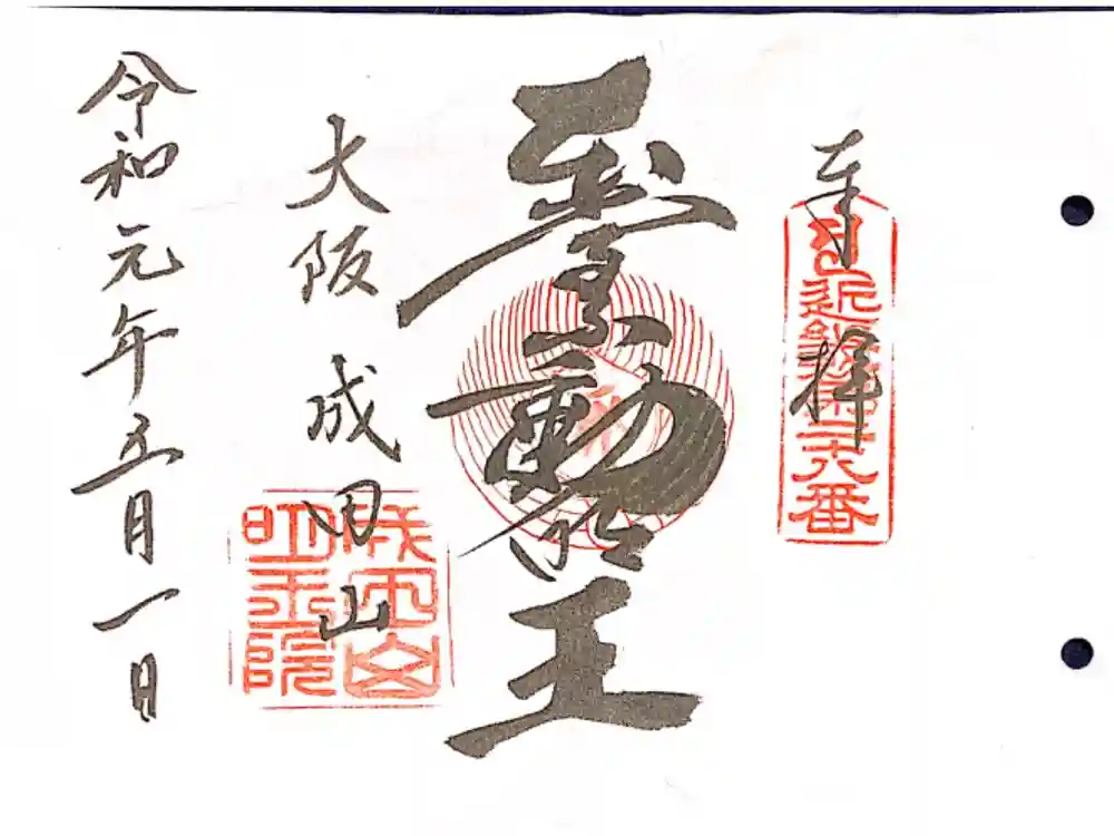 成田山大阪別院　明王院の御朱印