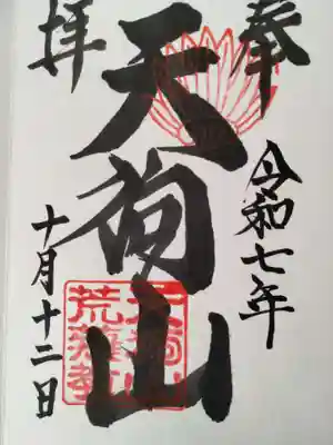 古井の天狗山(岐阜県)