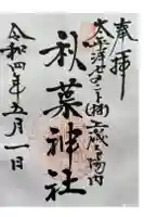 秋葉神社の御朱印