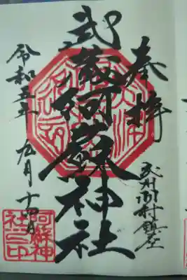 阿蘇神社の御朱印