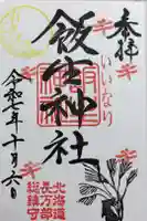 飯生神社の御朱印