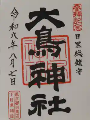 大鳥神社(東京都)