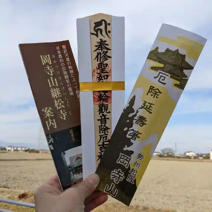 継松寺の授与品その他