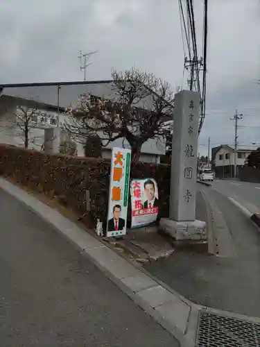 龍圓寺の山門