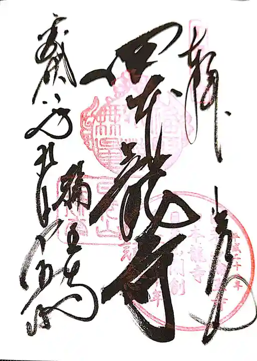 四本龍寺の御朱印