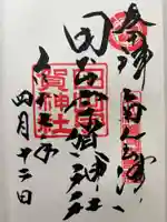 田出宇賀神社の御朱印