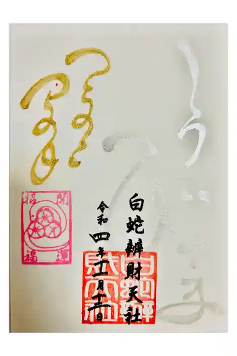 蛇窪神社の御朱印