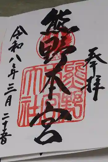 熊野本宮大社の御朱印 2026年03月