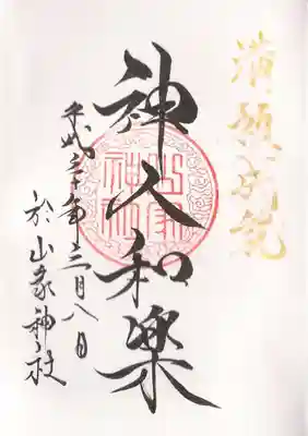 御朱印帳が満願になったときに頂ける御朱印