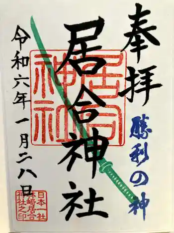 熊野居合両神社の御朱印 2024年01月
