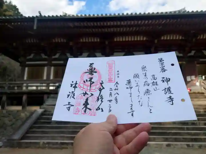 神護寺の御朱印