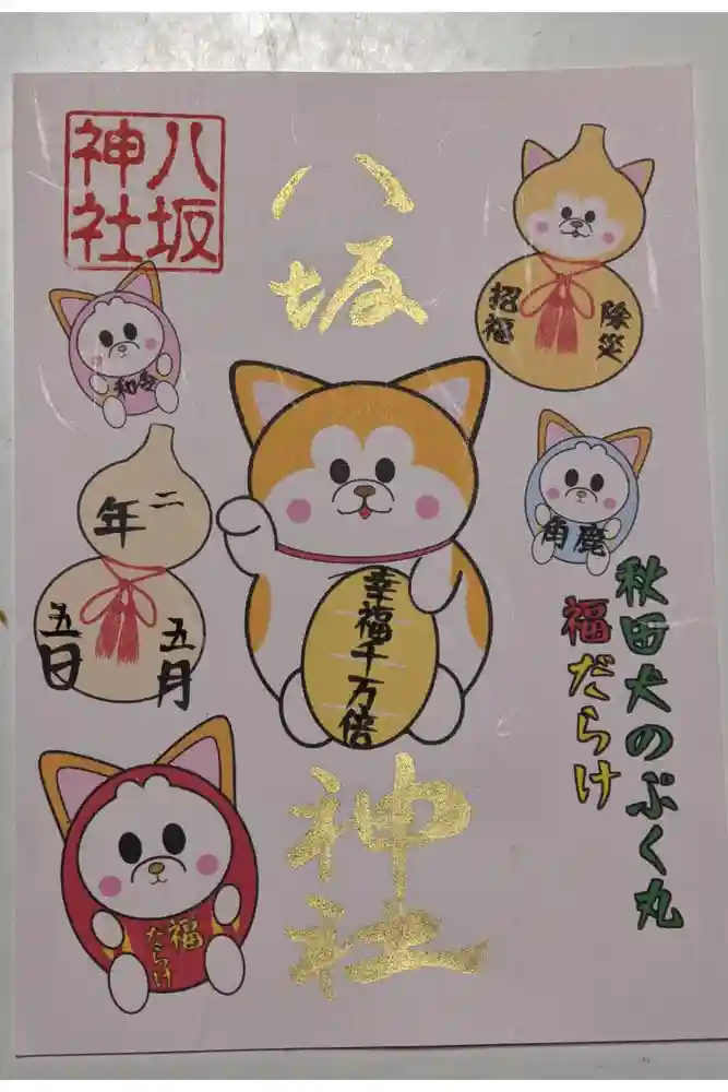 鹿角八坂神社の御朱印