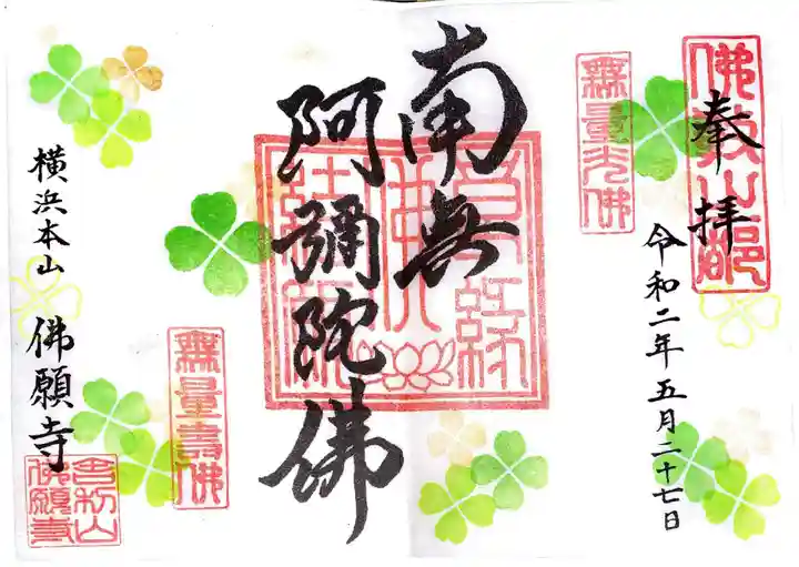 佛願寺 横浜本山の御朱印