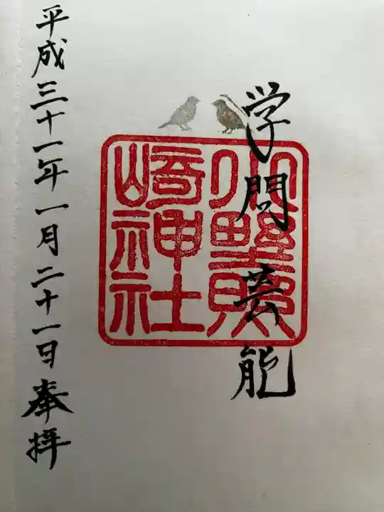 小野照崎神社の御朱印