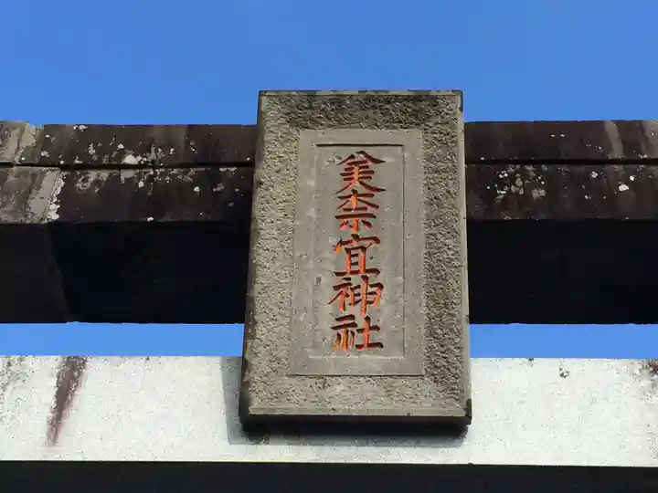 美奈宜神社(福岡県)
