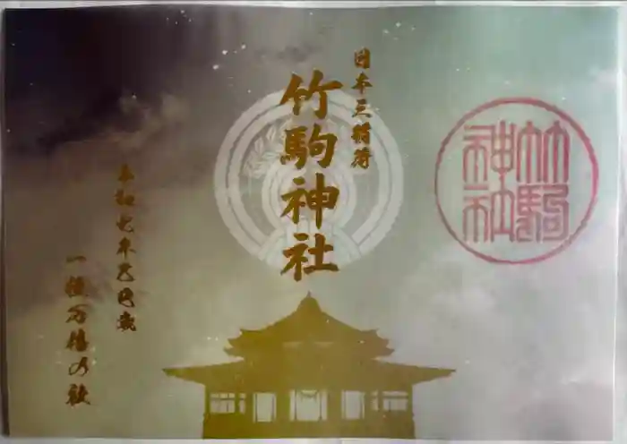 竹駒神社の御朱印