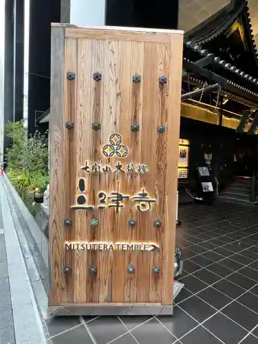 三津寺(大阪府)