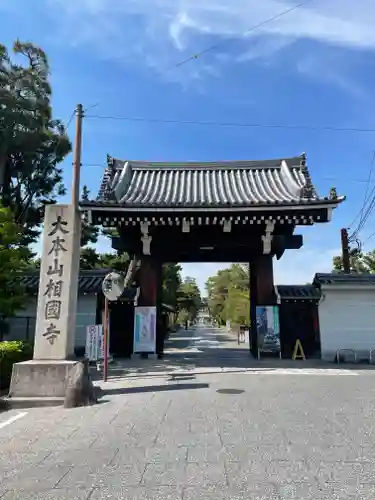 相国寺（相国承天禅寺）の山門・神門